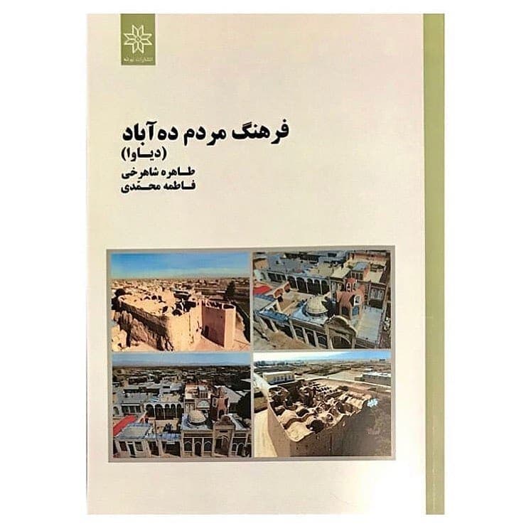 جلدِ کتابِ فرهنگ مردم دهآباد (دیاوا)