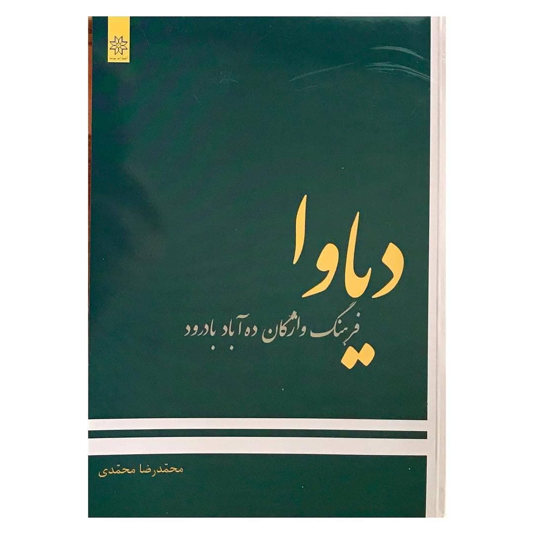 جلدِ کتابِ دیاوا؛ فرهنگ واژگان دهآباد بادرود