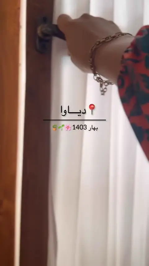 بهار به دیاوا سفر کنید🍃

#بهار #گلابگیری #دیاوای_جان #اقامتگاه_بومگردی #ده_آباد
