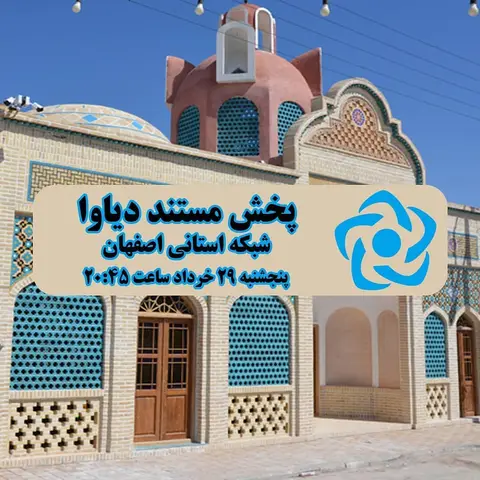 diyava.ir پخش یکی دیگر از #مستند های معرفی #اقامتگاه_بومگردی_دیاوا
5️⃣ امشب پنجش