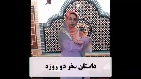 .
🍃سلام و درود به همراهان عزیز  دیاوا بومگردی
.
هفته ی پیش به یک سفر دو روزه رف