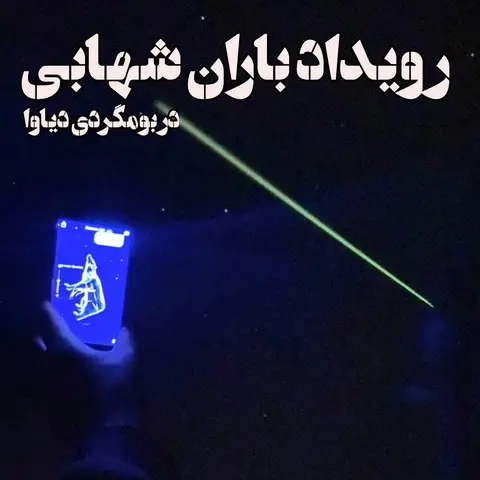 طبق تقویم نجومی ایران، بارش شهابی برساوشی، در تاریخ ۰۷ تیر ماه، در بهترین حالت خ
